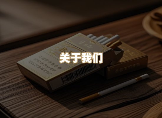 关于冠兰味香烟官网